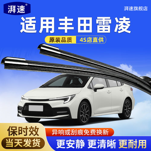 适用丰田雷凌/雷凌双擎雨刮器原厂