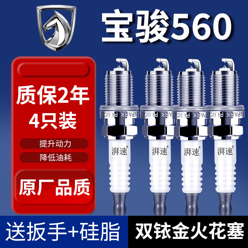 适配14-25款宝骏560 1.8L/1.5T双铱金火花塞原厂原装汽车火嘴4支