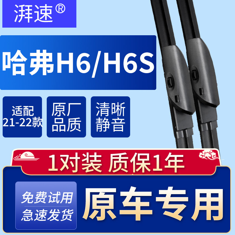 适配21-22款哈弗H6第三代/H6S雨刮器原厂原装无骨雨刷胶条24+19图片