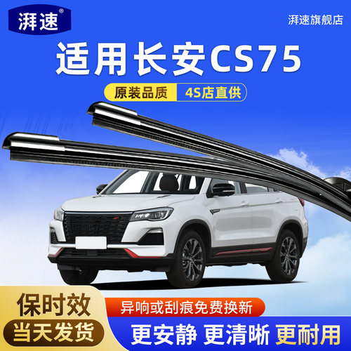 适用长安CS75雨刮器原装原厂胶条专用前后配件大全无骨plus雨刷片