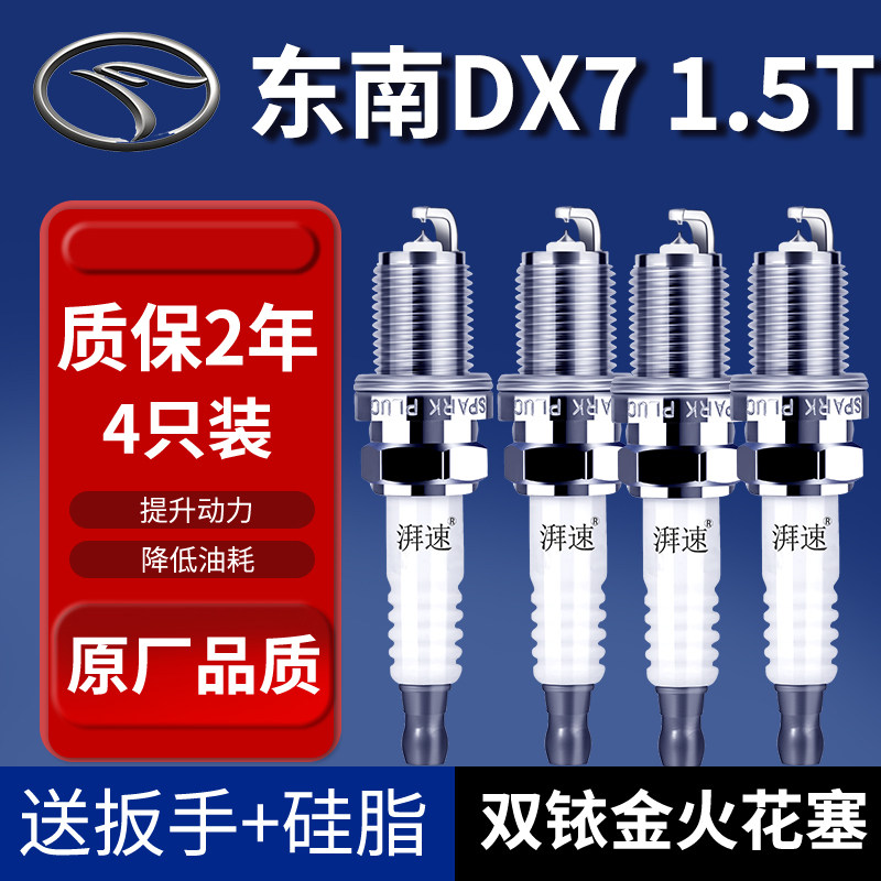 适配15-24款东南DX7火花塞1.5T汽车原厂原装双铱金4祇装9908