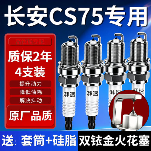 长安cs75火花塞双铱金4支装