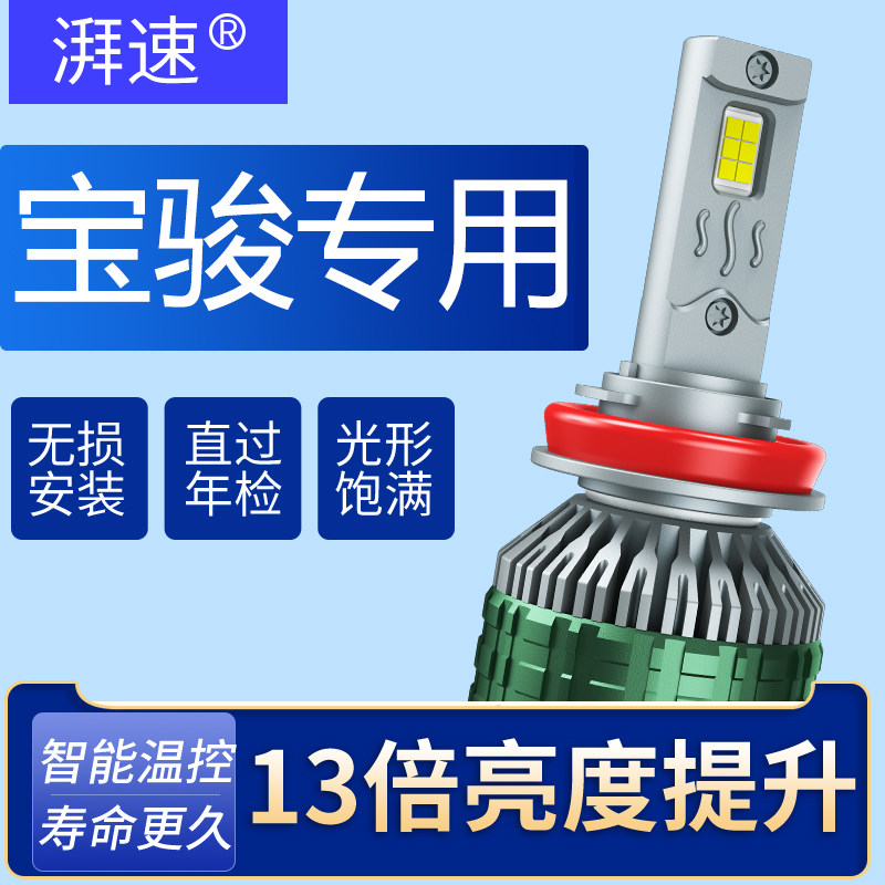 适用宝骏730led大灯泡310改装510远近光rs3一体560乐驰530车灯360