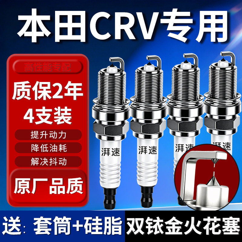 本田CRV火花塞双铱金原厂正品