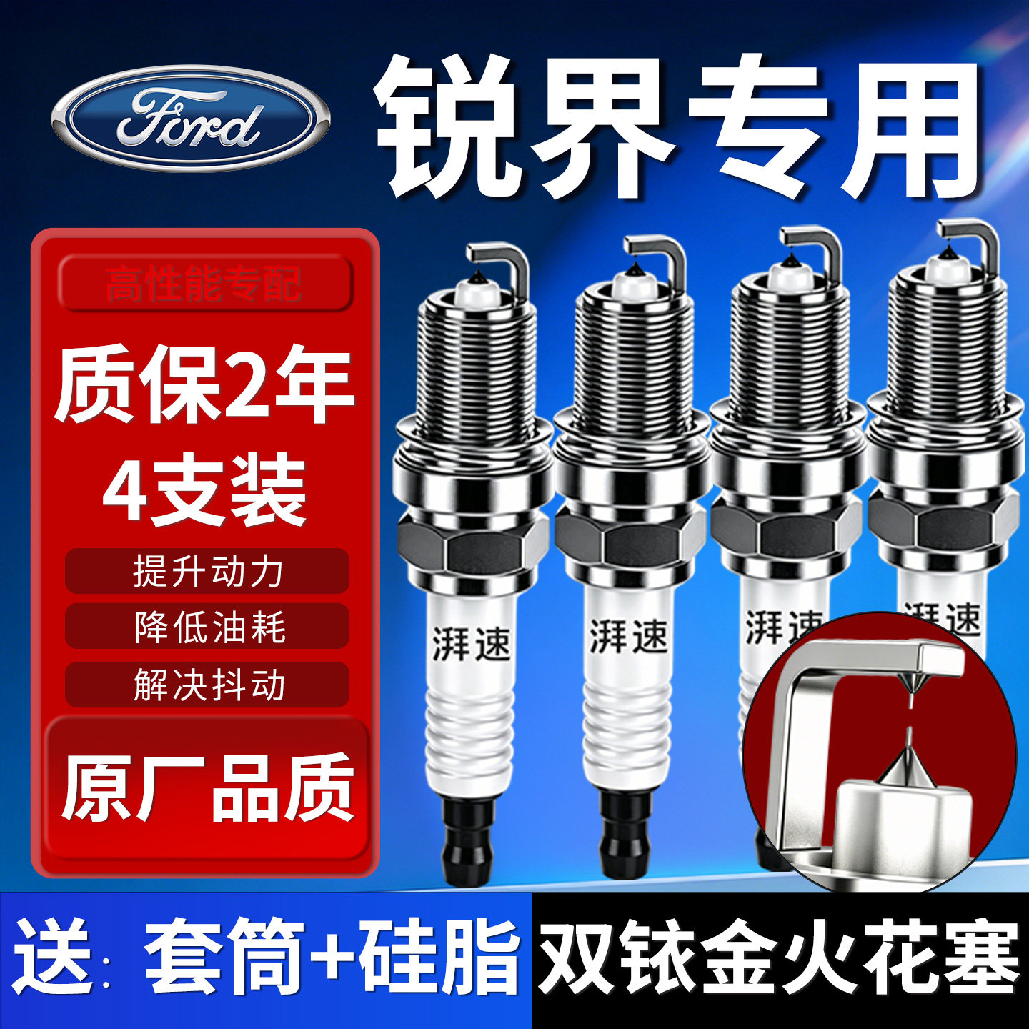 福特锐界双銸金火花塞2014-2024款适用 2.0T/2.7T引擎原厂配件