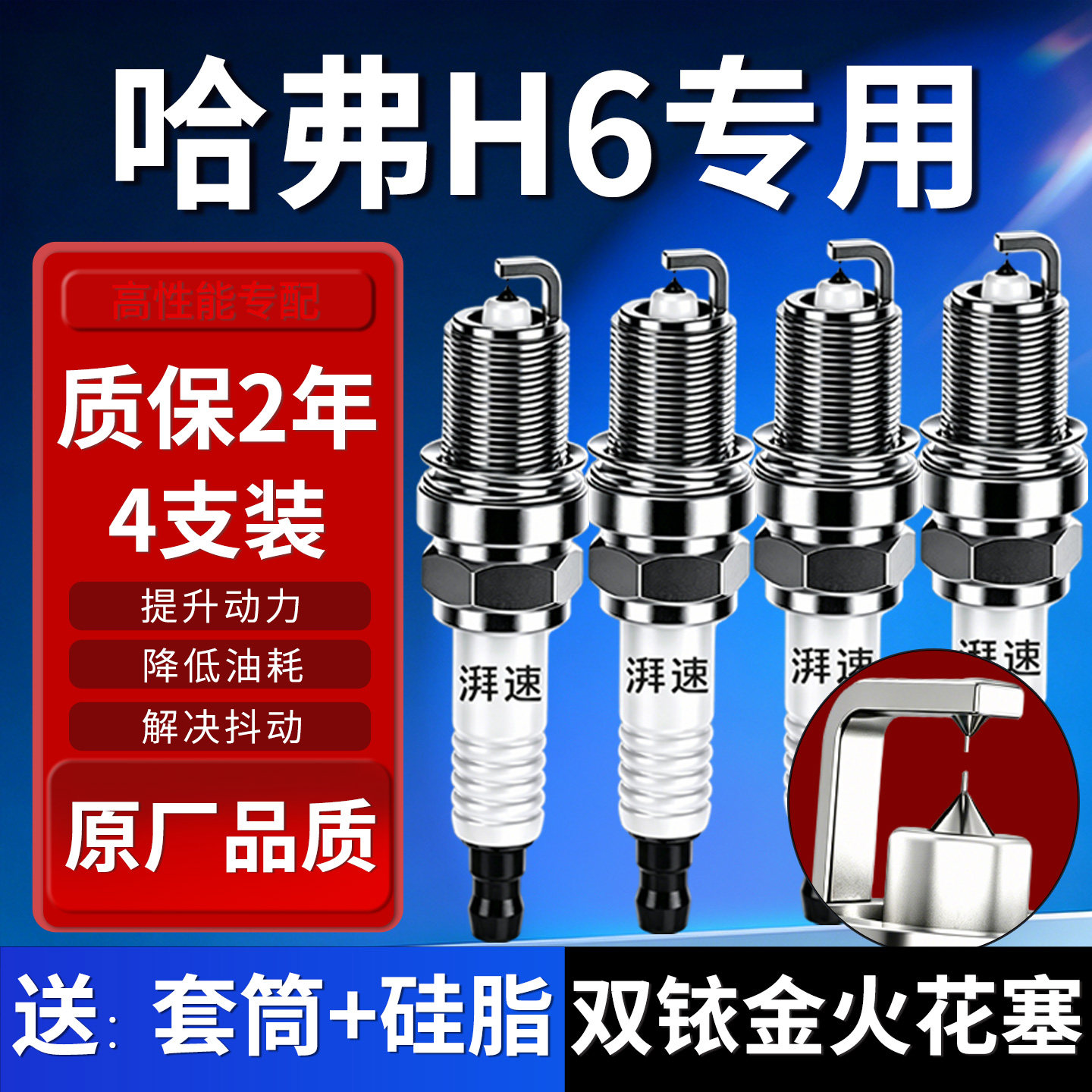 哈弗H6火花塞原厂双铱金4支装