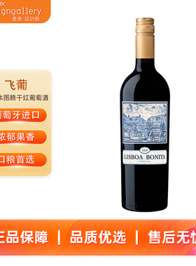香港设计廊 飞葡LISBON BONITA TINTO里斯本图腾干红葡萄酒