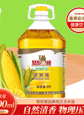 正品骆驼唛玉米油5升L一级家用食用油物理压榨炒菜烘焙港式品牌