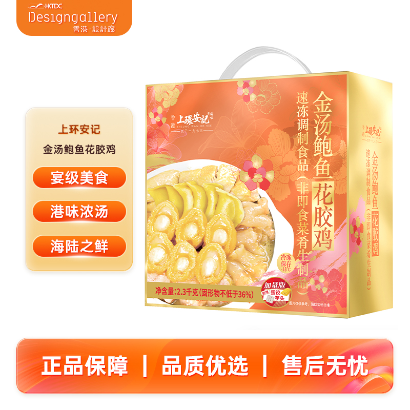 香港上环安记海味金汤鲍鱼花胶鸡2.3kg装礼盒中送礼款