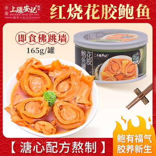 上环安记高汤红烧花胶鲍鱼罐头加热即食海鲜鲍汁捞饭烧佛跳墙罐装