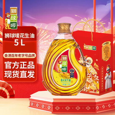 礼盒装狮球唛花生油5升物理压榨一级家用食用油炒菜烘焙专用
