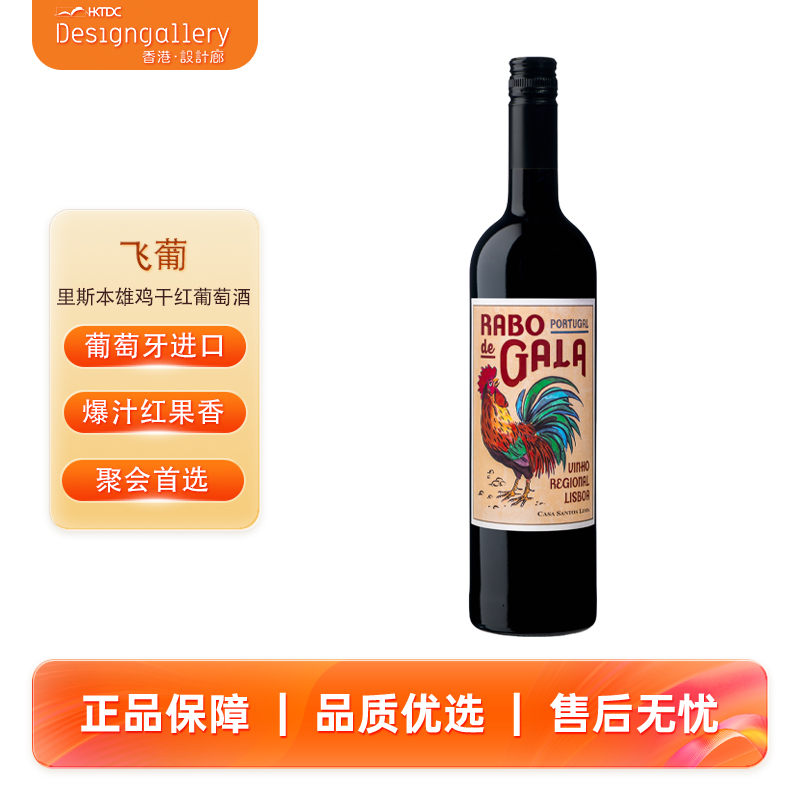 香港设计廊 飞葡RABO DE GALO LISBOA TINTO里斯本雄鸡干红葡萄酒