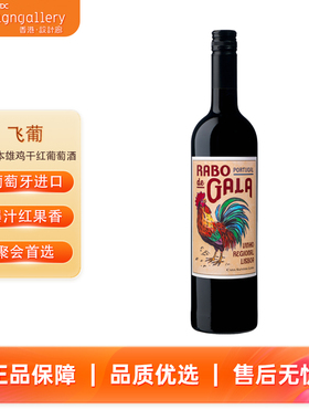 香港设计廊 飞葡RABO DE GALO LISBOA TINTO里斯本雄鸡干红葡萄酒