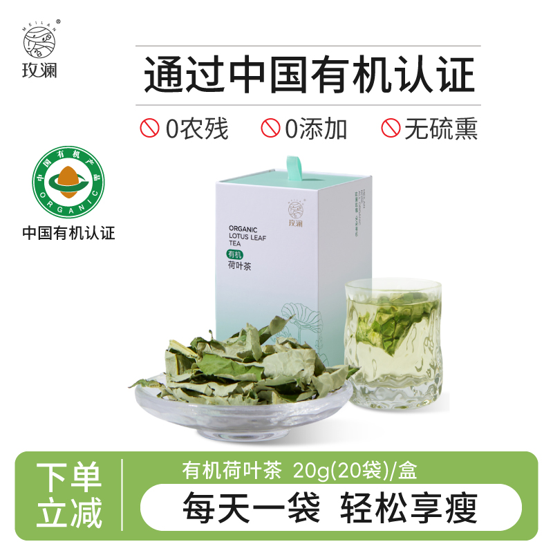 玫澜有机荷叶茶养生茶