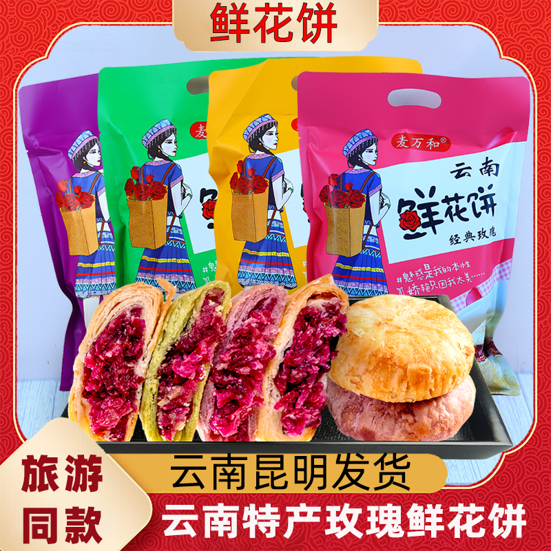 云南经典玫瑰鲜花饼旅游同款袋装营养早餐玫瑰花充饥食品伴手礼