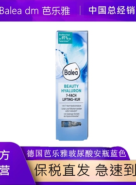 balea dm芭乐雅德国进口玻尿酸保湿浓缩面部精华安瓶1ml*7瓶