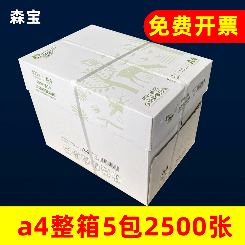 森宝70gA4复印纸双面打印