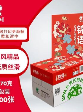 UPM锦语70gA4复印纸办公家用草稿纸a4打印纸白纸500张/包整箱批发