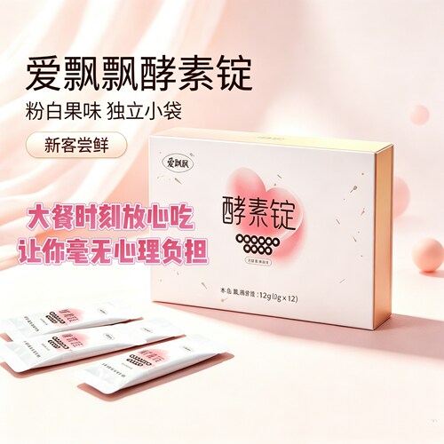 养森爱飘飘酵素锭 大餐补救神器 正品保证 方便携带独立包装