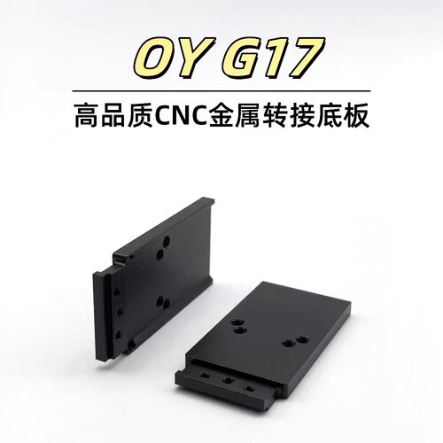 沼泽鹿金属CNC转接板RMR底板