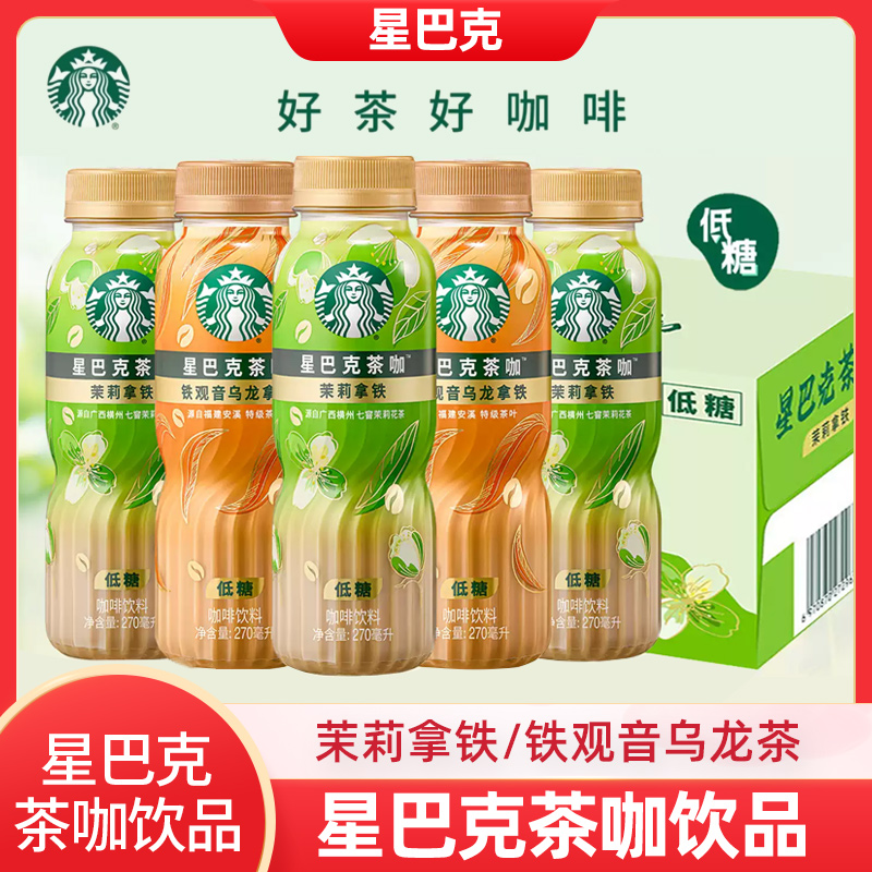 星巴克茶咖低糖茉莉拿铁观音乌龙拿铁原叶萃取茶咖270ml*15瓶整箱