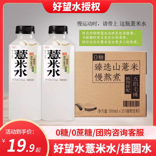 好望水薏米水桂圆水0脂0能量0添加糖植物饮料500ml*4瓶装特价