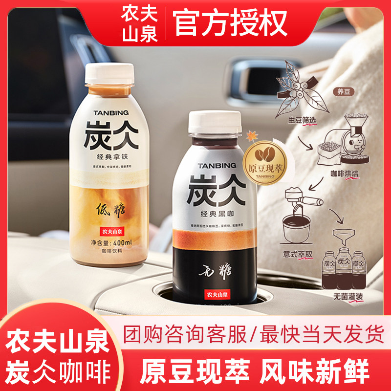 农夫山泉炭仌经典黑咖浓咖啡饮料经典拿铁咖啡400ml*15瓶整箱装,咖啡/麦片/冲饮,即饮咖啡,淘宝优惠券,粉丝福利购,淘宝优惠卷