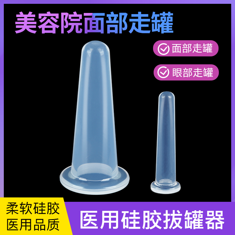 医用品质美容面部硅胶小走罐神器