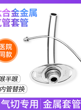 医用气切套管金属气管切开钛合金全喉短款半喉长款手术不锈钢插管