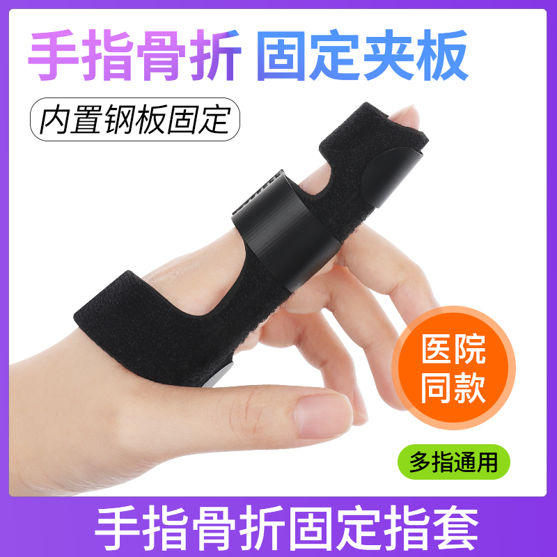 医院同款手指骨折固定指套夹板