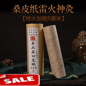 仁德艾制品非遗古法制作桑皮纸手工三年陈艾灸条加粗雷火神灸5CM