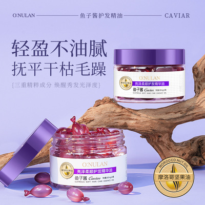 欧诺兰鱼子酱头发精油护发精油柔