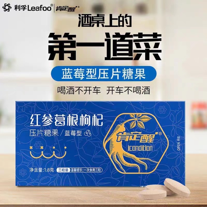 肯定醒红参葛根枸杞蓝莓片利孚Leafoo醒酒糖非药解除宿醉官方正品