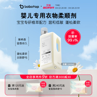 bobotop宝宝专用衣物柔顺剂