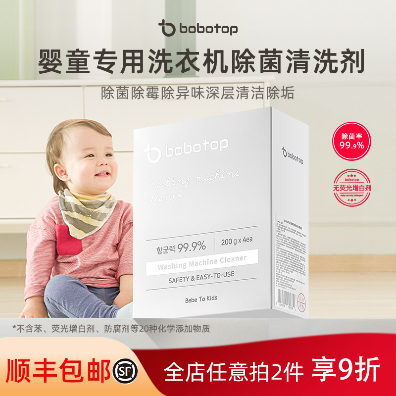 bobotop洗衣机槽清洗剂强力除垢杀菌去霉斑深层清洁婴童专用滚筒