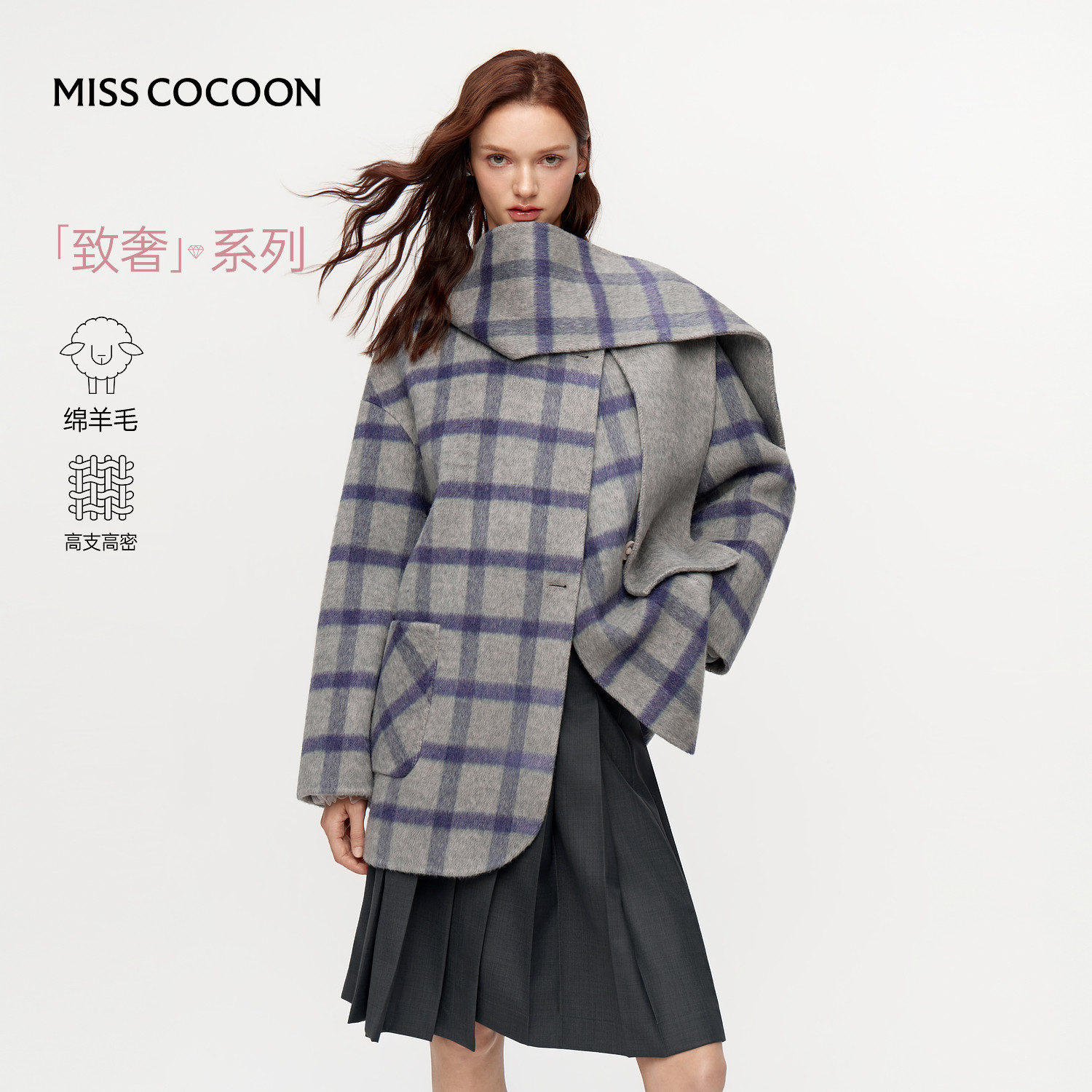MISSCOCOON蓝灰格纹羊毛桑蚕丝双面呢大衣多变围巾领25冬新款