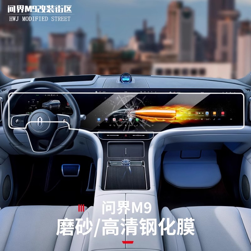 问界M9导航钢化膜防蓝光