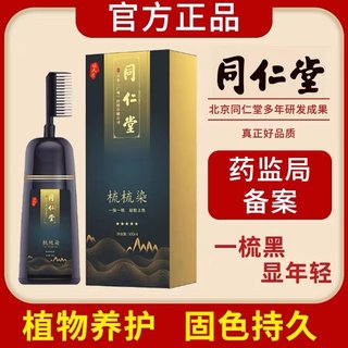 同仁堂染发剂植物纯天然无刺激一梳黑自己在家染发一洗黑正品品牌