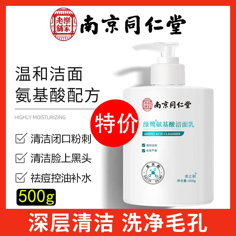 南京同仁堂氨基酸洗面奶控油去痘除螨抗痘印洁面乳官方旗舰店官网怎么看?