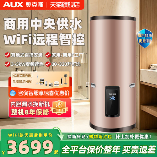 奥克斯320L落地式一级能效热水器