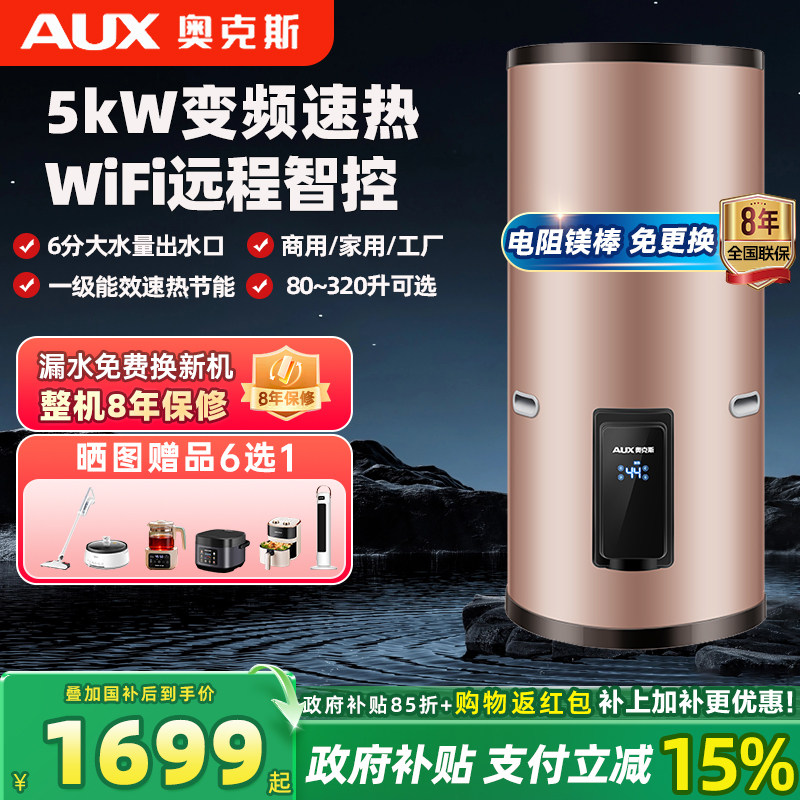 奥克斯储水式电热水器商用家用大容量竖立式一级能效变频160L升LG