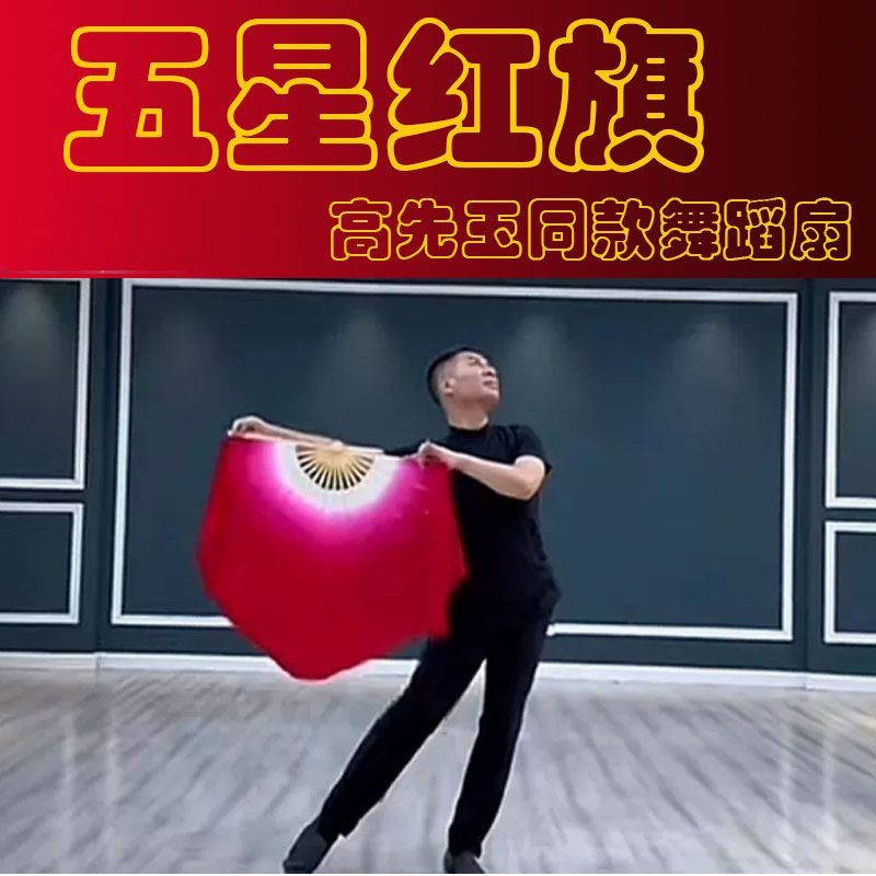 五星红旗舞蹈扇高先玉老师同款舞蹈扇子跳舞专用白大红真丝渐变扇