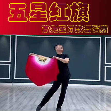 五星红旗舞蹈扇高先玉老师同款舞蹈扇子跳舞专用白大红真丝渐变扇