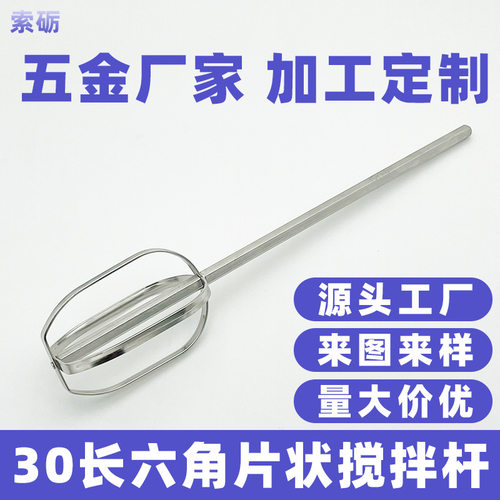 【现货批】30长商用电钻搅拌棒304不锈钢片棒加厚加粗六角边搅棒