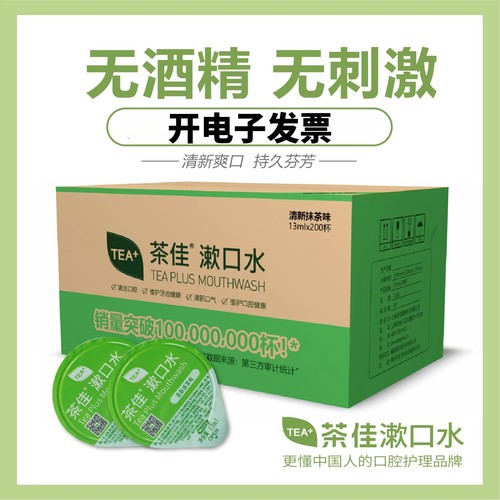 茶佳海底捞同款漱口水便携式