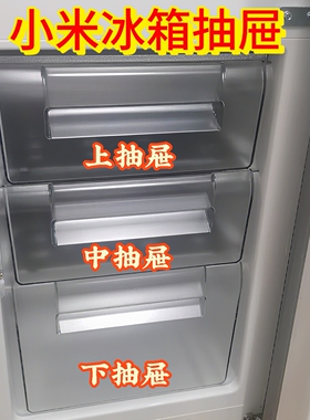 适用小米冰箱米家BCD-215MDMJ05 BCD-213MDM抽屉 门搁架 玻璃层架