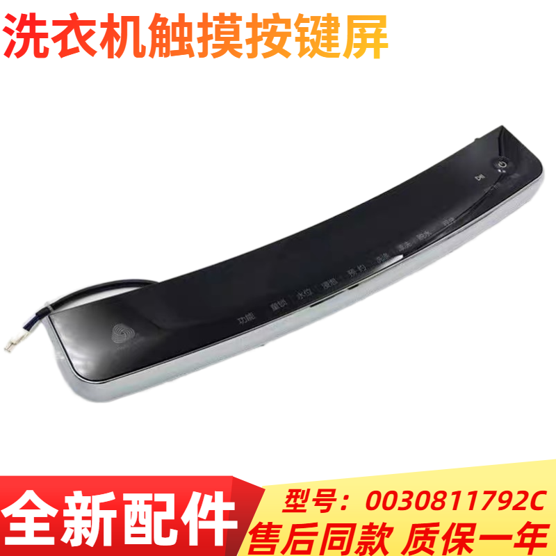 洗衣机前控板按键板1792C