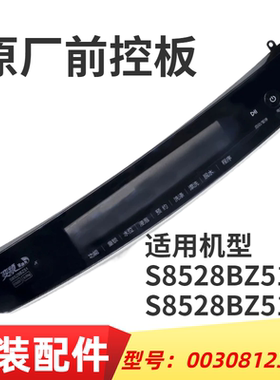 适用海尔洗衣机S8528BZ51/N前控板触摸板面板控制板0030812329J