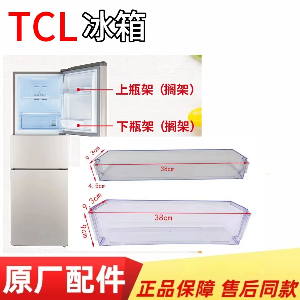 TCL冰箱瓶框冷藏瓶座门搁架