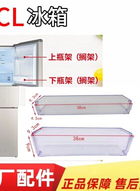 TCL冰箱瓶框冷藏瓶座门搁架